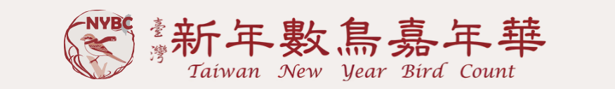 NYBC 臺灣新年數鳥嘉年華 Taiwan New Year Bird Count
